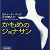 一言レポート「かもめのジョナサン」