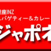 銀座INZ・スパゲティー・ジャポネ