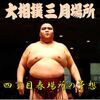 四丁目春場所の予想はこちらへ
