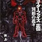 仮面ライダーファイズ正伝／異形の花々 - PARALLEL LINE