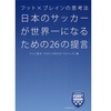 日本代表を強くするための番組。「フット×ブレイン」・・・の本