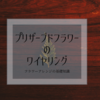 【動画リンクあり！】プリザーブドフラワーのワイヤリング技法４種公開