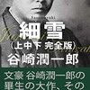 『細雪』のリミックスによるSF化計画