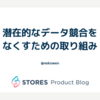 潜在的なデータ競合をなくすための取り組み