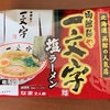 「函館麺や一文字　塩ラーメン」