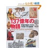 『137億年の物語　宇宙が始まってから今日までの全歴史』