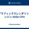 2Dグラフィックスレンダリングエンジン Vello CPU 