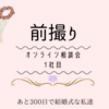 あと154日後に。。。前撮り　オンライン相談会1社目