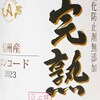 ワインと味噌が同居しているセラー
