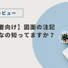 🔰【初心者向け】図面の注記、重要なの知ってますか？