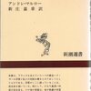 ▼『倒された樫の木』アンドレ・マルロー