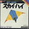 「スカイ・ハイ（Sky High）」ジグソー（Jigsaw）（1975）
