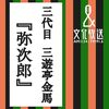 弥次郎