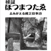 【ホツマの論点】　真名と仮名　ヲシテ文字が誠の真名か　＜130号　令和5年12月＞