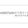 【Ansible Tower】インストールしてみた