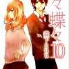 ★日々蝶々 10巻 あらすじと感想 すいれん、川澄、後平が三角関係に★