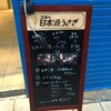  ニュー日本酒うさぎ（大阪市中央区北浜）