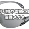 草刈り機や電動工具と保護メガネ。