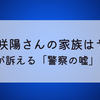 岡崎彩咲陽さんの家族はヤバい⁉遺族が訴える「警察の嘘」とは?
