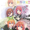 【五等分の花嫁∽】完全新作アニメ化決定！！