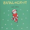 ★448「さんりんしゃにのって」～優しいうららちゃんが、動物たちが楽しく乗ってこれるようにと考えたバスとは？