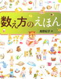 ものの数え方・助数詞の絵本「数え方のえほん」【年長娘】