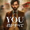 ドラマ：YOU -君がすべて- シーズン4。舞台はイギリス、やったのは俺じゃない。