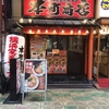 本町 横浜家系ラーメン 本町商店