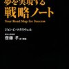 斎藤孝　オススメ本（２） 夢を実現する戦略ノート