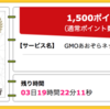 【ハピタス】GMOあおぞらネット銀行 口座開設で期間限定1,500pt(1,500円)！