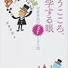 疑うこころ、科学する眼