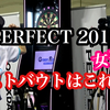 PERFECT2019 女子ベストバウト5選