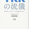 　YKKの流儀　世界のトップランナーであり続けるために　