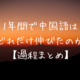 中国語は1年間でどれほど伸びたのか？【HSK5級?】【留学は必要?】