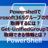 【Microsoft365参考書】PowershellでMicrosoft365グループの情報を取得するには？Get-UnifiedGroupで取得できる情報とは？