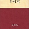 読書記録5・『外科室』、『凱旋祭』