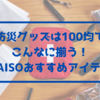 防災グッズはダイソーがおすすめ！100均でこんなに揃う優秀アイテムまとめ！