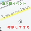 【ネタバレ感想】DAZZLEのLOST IN THE PAGES を体験してきた