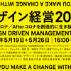 「デザイン経営」という新しい手法 #デザイン経営2020