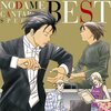 NODAME BEST・‥…・・・★