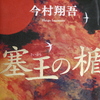 「塞王の楯」今村翔吾