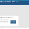 TOOL更新_管理者側ログインチェックを作った。の続き。