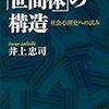 「世間体」の構造　社会心理史への試み