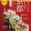 お稚児さん経験者のお勧め店も！「おいしい！京都ごはんたべ おかわり編」。