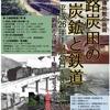 ［鉄道展］★釧路炭田の炭鉱と鉄道 展