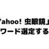 「Yahoo! 虫眼鏡」でキーワード選定する方法