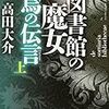 図書館の魔女　烏の伝事(からすのつてこと)・講談社文庫・高田大介