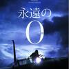 『永遠の0』　　「生き残るべき人」って言葉がー