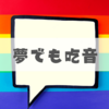 吃音の私は「夢の中でも吃音」だった
