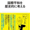 国際平和を歴史的に考える